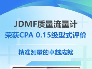 JDMF質(zhì)量流量計(jì)榮獲CPA 0.15級(jí)型式評(píng)價(jià)：精準(zhǔn)測(cè)量的卓越成就
